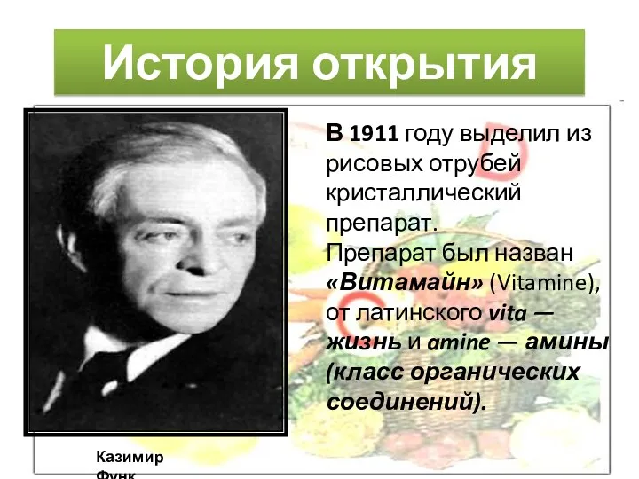 В 1911 году выделил из рисовых отрубей кристаллический препарат. Препарат