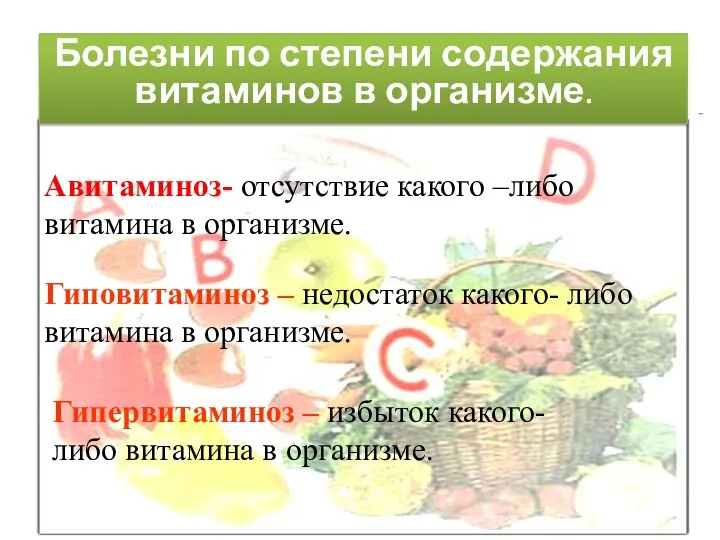 Авитаминоз- отсутствие какого –либо витамина в организме. Гиповитаминоз – недостаток