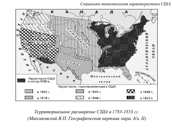 Территориальное расширение США в 1783-1853 гг. (Максаковский В.П. Географическая картина мира. Кн. II) Социально-экономическая характеристика США