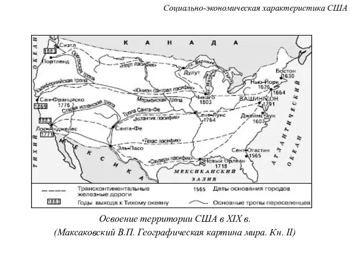 Освоение территории США в XIX в. (Максаковский В.П. Географическая картина мира. Кн. II) Социально-экономическая характеристика США
