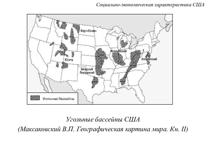 Угольные бассейны США (Максаковский В.П. Географическая картина мира. Кн. II) Социально-экономическая характеристика США