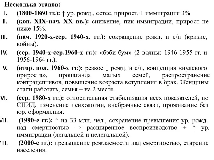 Несколько этапов: (1800-1860 гг.): ↑ ур. рожд., естес. прирост. + иммиграция 3% (кон.