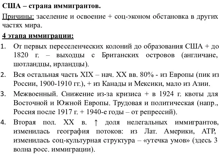 США – страна иммигрантов. Причины: заселение и освоение + соц-эконом обстановка в других