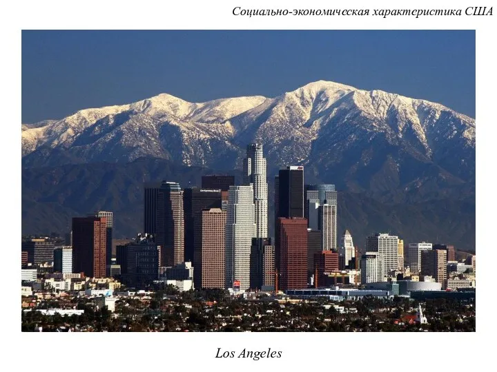 Los Angeles Социально-экономическая характеристика США