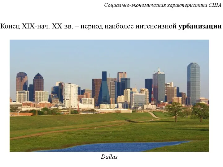 Dallas Конец XIX-нач. XX вв. – период наиболее интенсивной урбанизации Социально-экономическая характеристика США