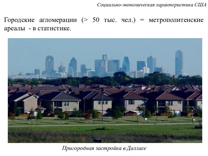 Пригородная застройка в Далласе Городские агломерации (> 50 тыс. чел.) = метрополитенские ареалы