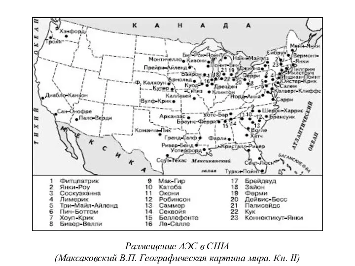 Размещение АЭС в США (Максаковский В.П. Географическая картина мира. Кн. II)