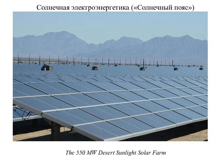 The 550 MW Desert Sunlight Solar Farm Солнечная электроэнергетика («Солнечный пояс»)