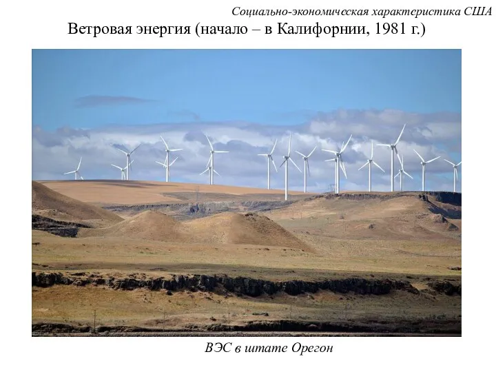 Ветровая энергия (начало – в Калифорнии, 1981 г.) Социально-экономическая характеристика США ВЭС в штате Орегон