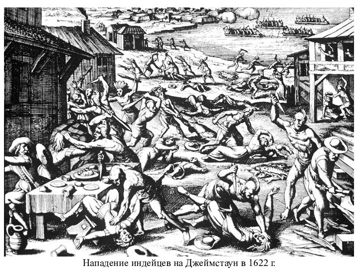 Нападение индейцев на Джеймстаун в 1622 г.