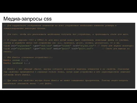 Медиа-запросы css // Для корректного отображения элементов на всех устройствах