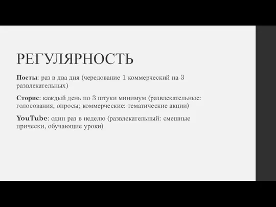 РЕГУЛЯРНОСТЬ Посты: раз в два дня (чередование 1 коммерческий на