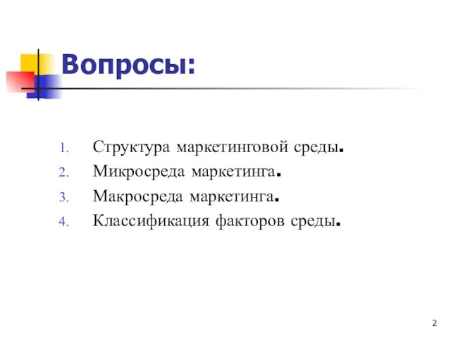 Вопросы: Структура маркетинговой среды. Микросреда маркетинга. Макросреда маркетинга. Классификация факторов среды.