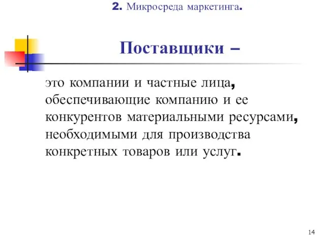 Поставщики – это компании и частные лица, обеспечивающие компанию и