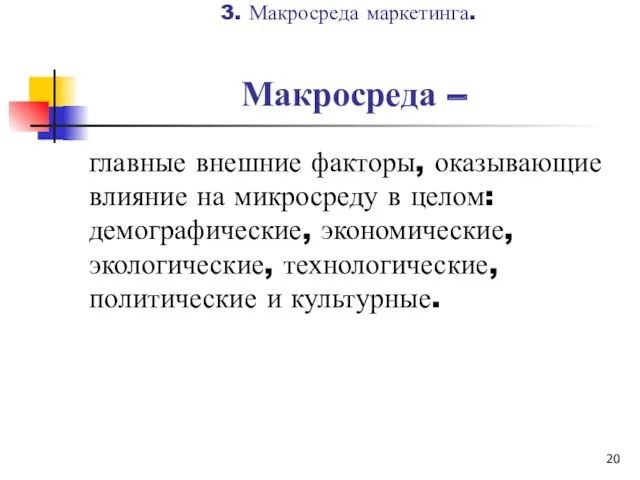 Макросреда – главные внешние факторы, оказывающие влияние на микросреду в