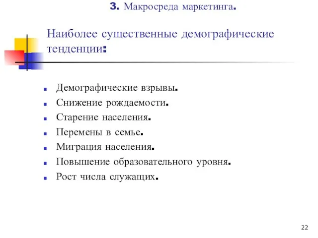 Наиболее существенные демографические тенденции: Демографические взрывы. Снижение рождаемости. Старение населения.