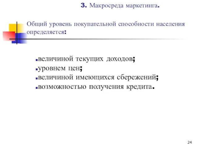 Общий уровень покупательной способности населения определяется: величиной текущих доходов; уровнем