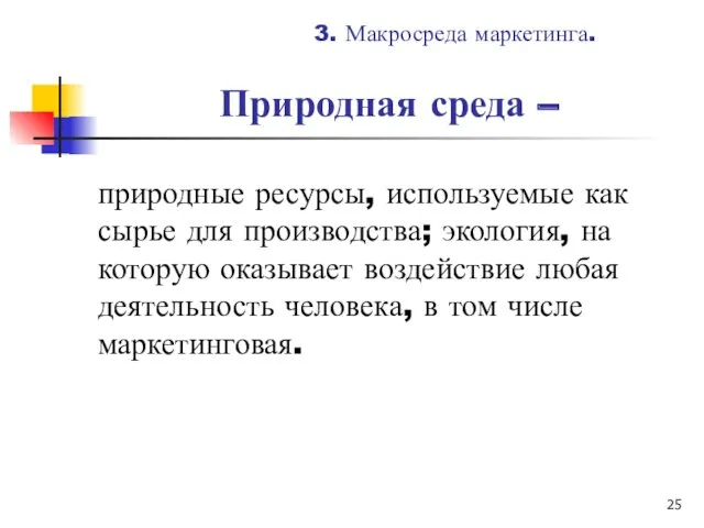 Природная среда – природные ресурсы, используемые как сырье для производства;