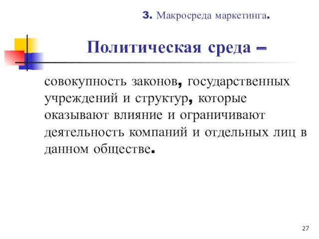 Политическая среда – совокупность законов, государственных учреждений и структур, которые