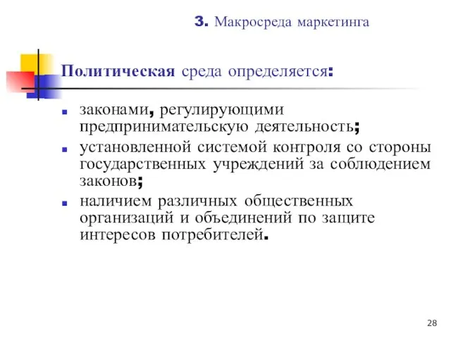 Политическая среда определяется: законами, регулирующими предпринимательскую деятельность; установленной системой контроля