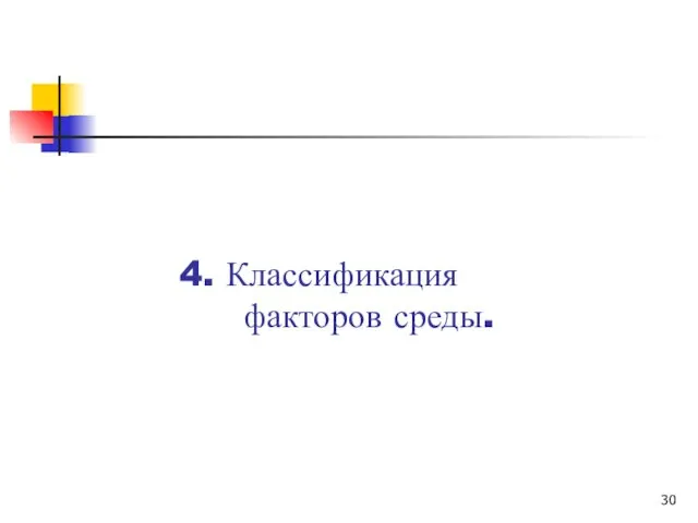 4. Классификация факторов среды.