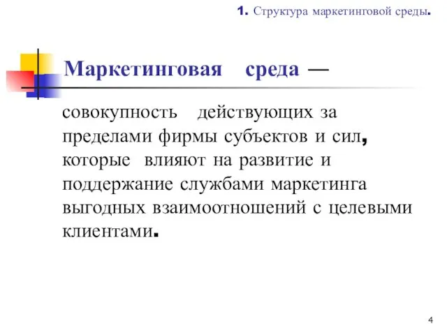 1. Структура маркетинговой среды. совокупность действующих за пределами фирмы субъектов