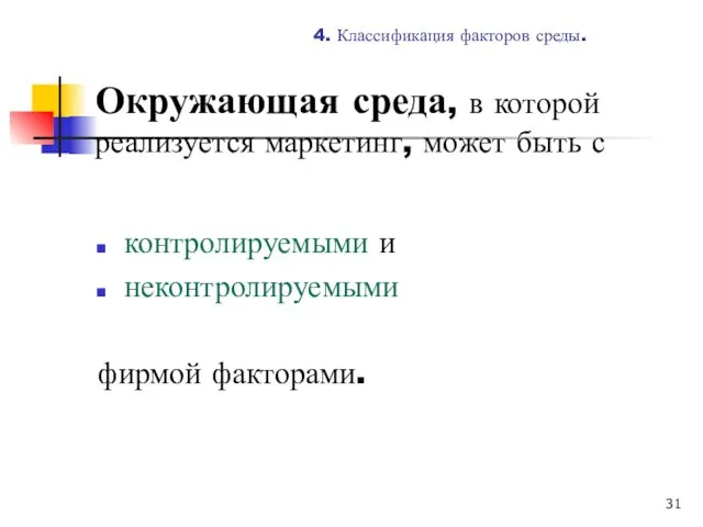 Окружающая среда, в которой реализуется маркетинг, может быть с контролируемыми