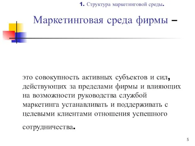 это совокупность активных субъектов и сил, действующих за пределами фирмы