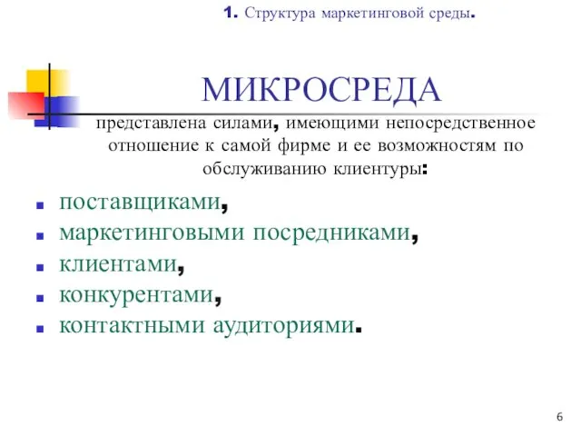 МИКРОСРЕДА представлена силами, имеющими непосредственное отношение к самой фирме и