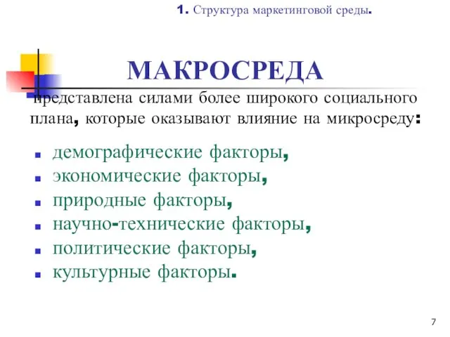 МАКРОСРЕДА представлена силами более широкого социального плана, которые оказывают влияние