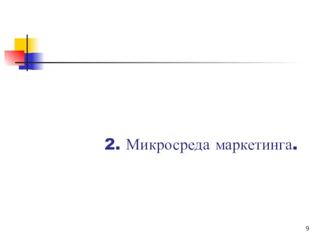 2. Микросреда маркетинга.