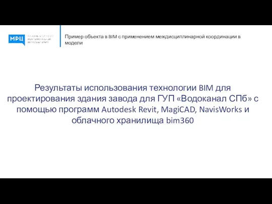 Пример объекта в BIM с применением междисциплинарной координации в модели