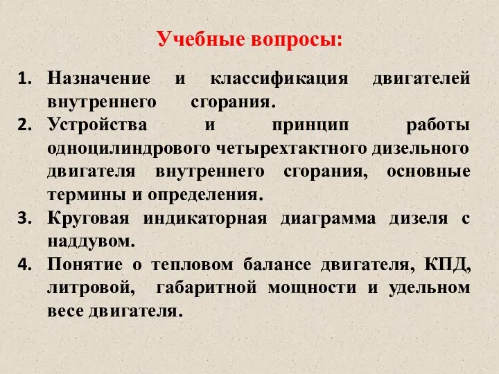 Учебные вопросы: Назначение и классификация двигателей внутреннего сгорания. Устройства и