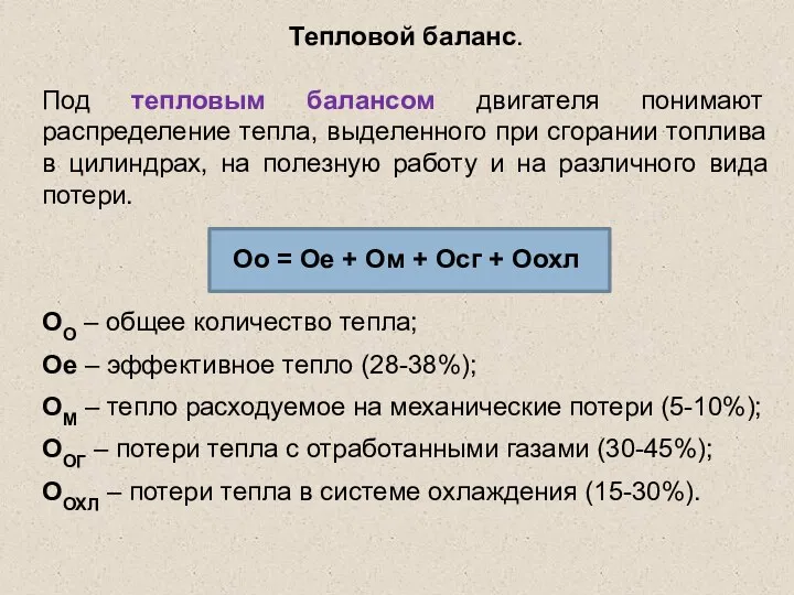 Тепловой баланс. Под тепловым балансом двигателя понимают распределение тепла, выделенного