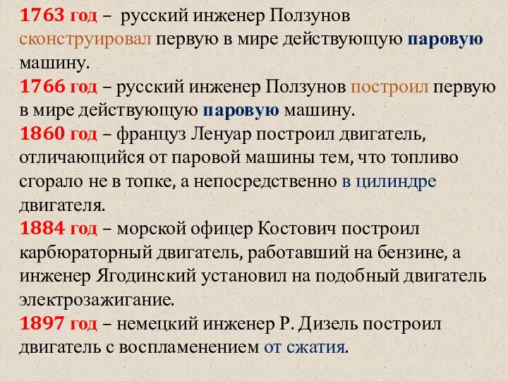 1763 год – русский инженер Ползунов сконструировал первую в мире