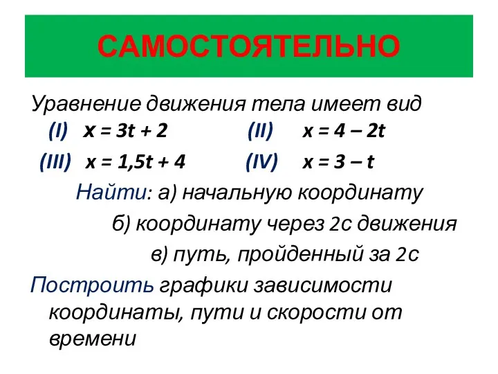 САМОСТОЯТЕЛЬНО Уравнение движения тела имеет вид (I) х = 3t