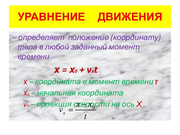 УРАВНЕНИЕ ДВИЖЕНИЯ – определяет положение (координату) тела в любой заданный