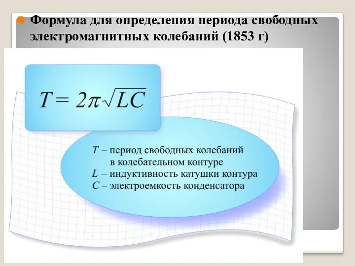 Формула для определения периода свободных электромагнитных колебаний (1853 г)