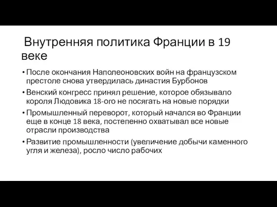 Внутренняя политика Франции в 19 веке После окончания Наполеоновских войн на французском престоле