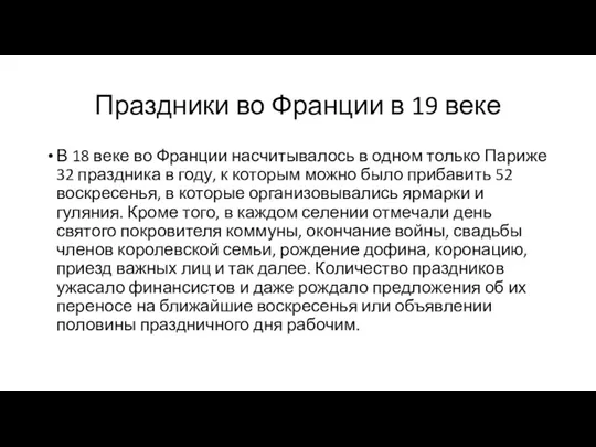 Праздники во Франции в 19 веке В 18 веке во Франции насчитывалось в