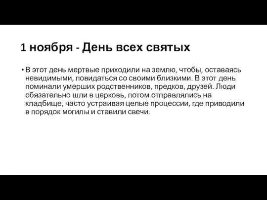 1 ноября - День всех святых В этот день мертвые приходили на землю,