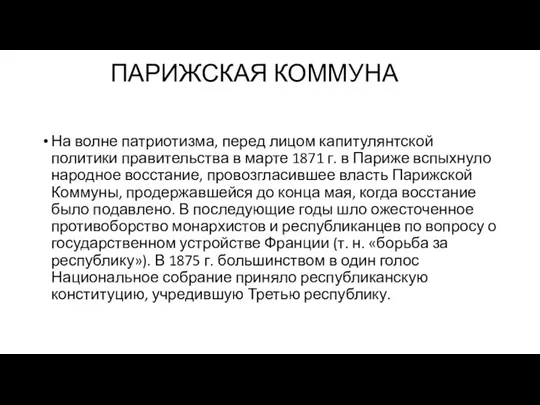 ПАРИЖСКАЯ КОММУНА На волне патриотизма, перед лицом капитулянтской политики правительства в марте 1871