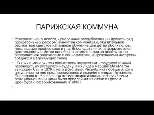 ПАРИЖСКАЯ КОММУНА Утвердившись у власти, «умеренные республиканцы» провели ряд прогрессивных реформ; амнистия коммунарам,