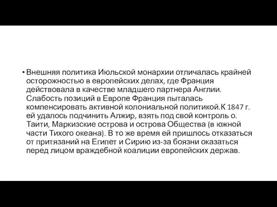 Внешняя политика Июльской монархии отличалась крайней осторожностью в европейских делах,