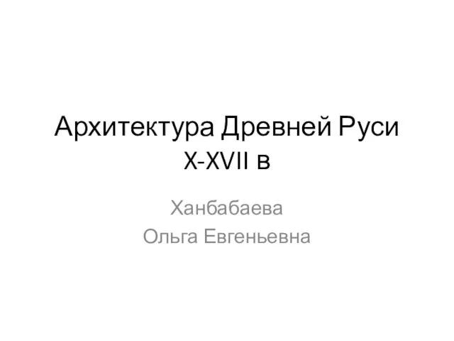 Архитектура Древней Руси X-XVII в