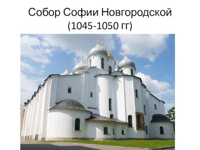 Собор Софии Новгородской (1045-1050 гг)