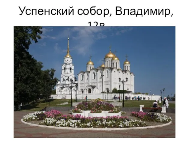 Успенский собор, Владимир, 12в