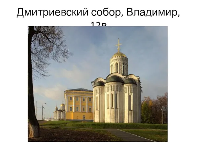 Дмитриевский собор, Владимир, 12в