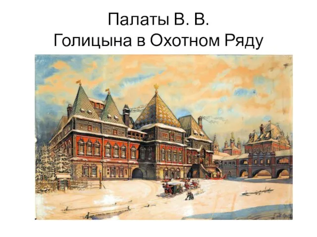 Палаты В. В. Голицына в Охотном Ряду