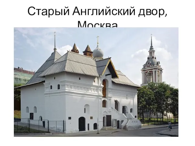 Старый Английский двор, Москва